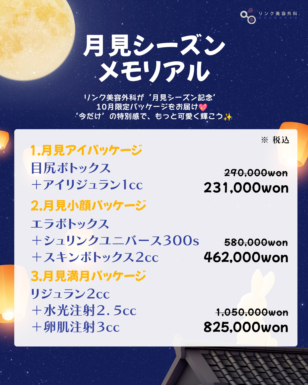 츠키미 시즌 패키지